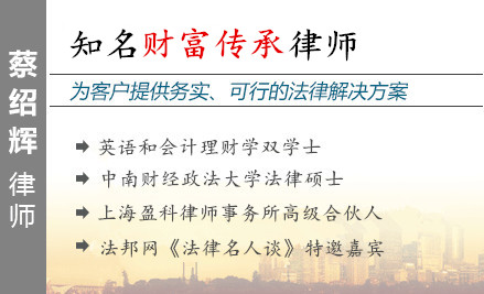 蔡绍辉,上海财富传承律师