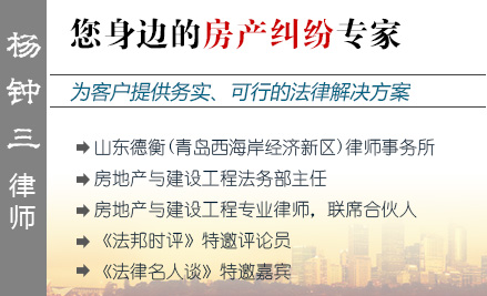 杨钟三,青岛房产律师