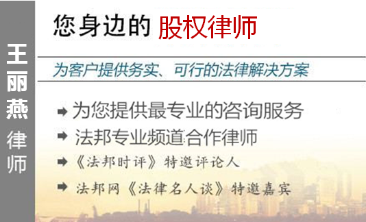 王丽燕,福州股权律师