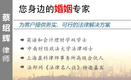 蔡绍辉,上海婚姻律师