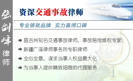 张剑峰,昌吉州交通事故律师