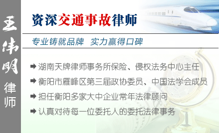 王伟明,衡阳交通事故律师