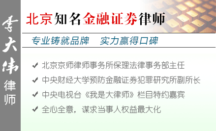 李大伟,济南金融证券律师