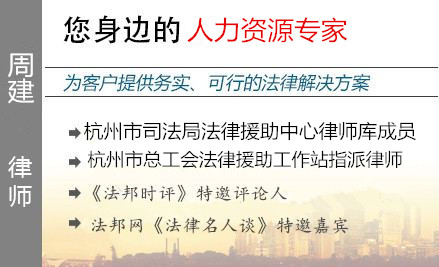 周建,杭州劳动律师