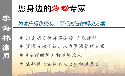 李海林,鹤壁劳动律师