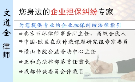 文道全,北京企业担保纠纷律师