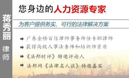 蒋秀丽,广州人力资源律师