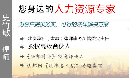史竹敏,太原人力资源律师
