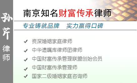 孙芹,泰州遗产继承律师