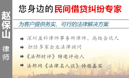 赵保山,深圳债权债务律师