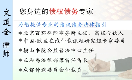 文道全,唐山债权债务律师